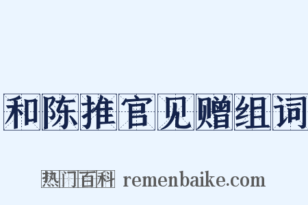 和陈推官见赠组词是什么意思的图片